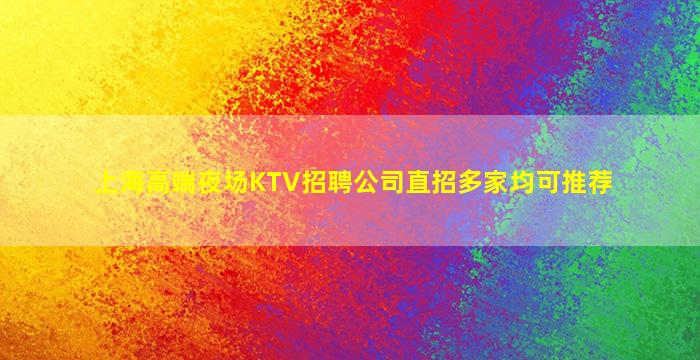 上海高端夜场KTV招聘公司直招多家均可推荐